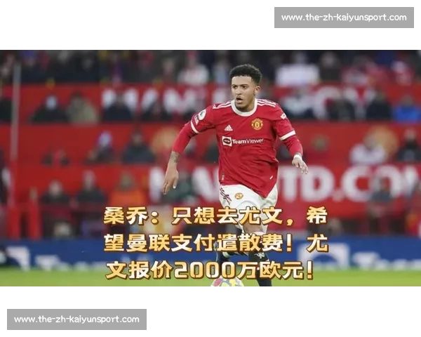 桑乔降薪 60% 转投尤文！曼联天价薪资包袱终卸下