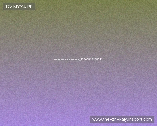 世界杯最新动态:小组赛出线形势深度解析_20260526125642 世界杯最新动态:小组赛出线形势深度解析_20260526125642