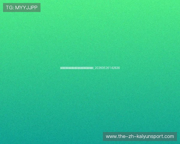 世界杯遗产：赛事对主办国社会与经济的长远影响_20260526142836