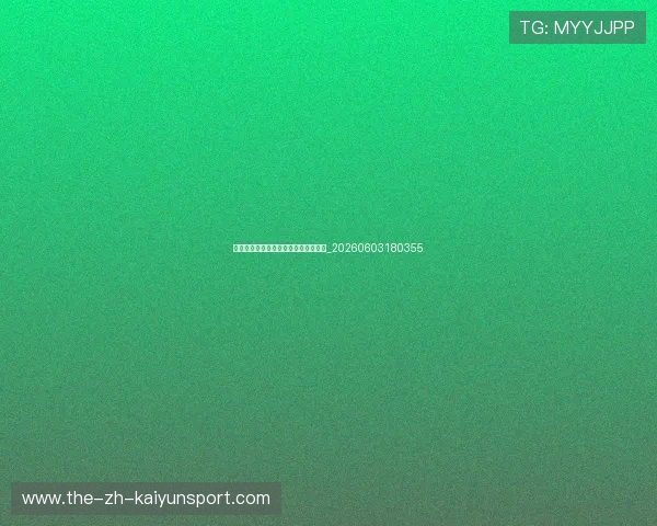 中超球迷文化:各地球迷助威特色盘点_20260603180355 中超球迷文化:各地球迷助威特色盘点_20260603180355
